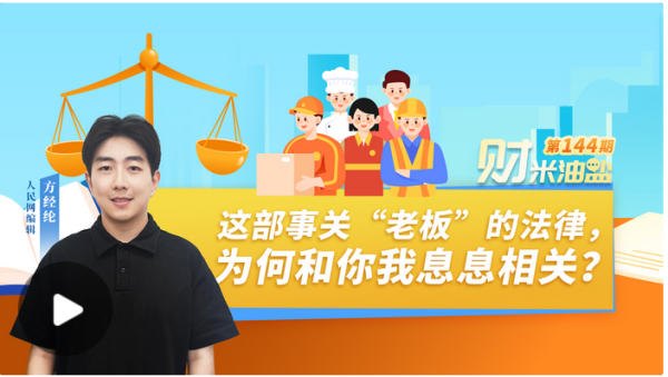 十倍配资开户 财米油盐丨这部事关“老板”的法律，为何和你我息息相关？_大皖新闻 | 安徽网